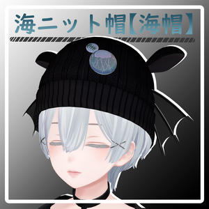 海ニット帽【海帽】