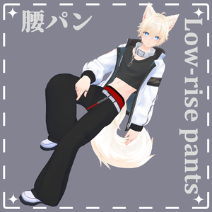 腰パン【Low-rise pants】