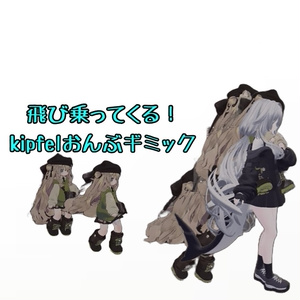 【VRChat】飛び乗ってくる！kipfelおんぶギミック