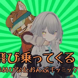 【VRChat】飛び乗ってくる！まめひなたおんぶギミック