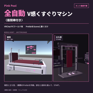 Pink Pool 全自動V感くすぐりマシン〈眉間棒・マッサージ機付き〉【VRChatワールド用】