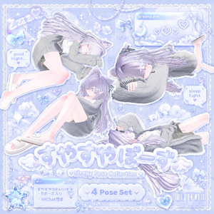 【free/無料】すやすやぽーず4種類♡