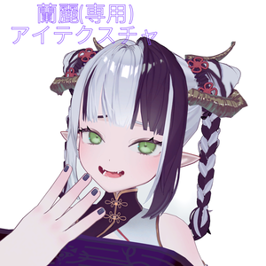 蘭麗(専用)アイテクスチャ