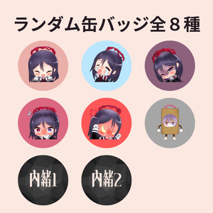 ランダム缶バッジ（全8種類ランダム）
