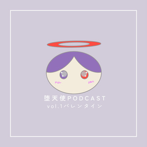 バレンタインPodcast