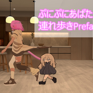 【無料】ぷにぷにあばたー連れ歩きPrefab v1.2