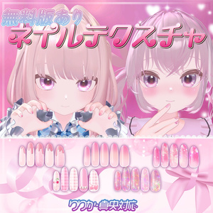 りりか・真央対応ネイルテクスチャ「ピンクドリーム」 - 無料版あり