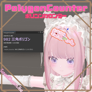 【Unity用】Polygon Counter✨️1クリックでポリゴン数がわかる！
