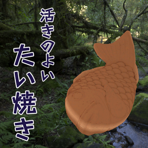 【VRM】活きのよいたい焼き