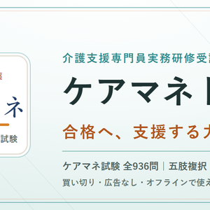 ケアマネトール Web版 解放コード｜介護支援専門員実務研修受講試験 対策アプリ 全機能解放（iPhone・PC対応）