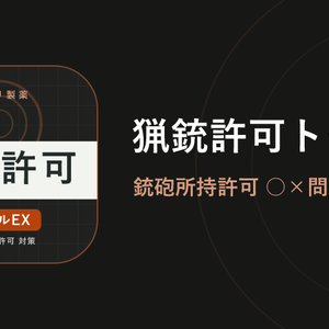猟銃許可トールEX Web版 解放コード｜猟銃等講習会 考査対策 全機能解放（iPhone・PC対応）