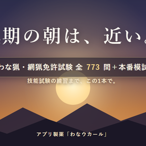 わなウカール Web版 解放コード｜狩猟免許 わな猟・網猟 試験対策 全機能解放（iPhone・PC対応）