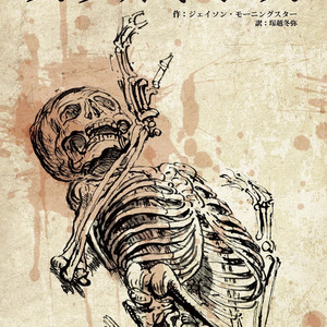 電子：スケルトンズ