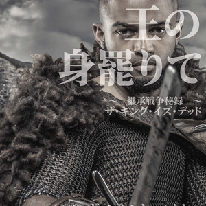 物理＋電子：王位継承RPG『我らが王の身罷りて　～継承戦争秘録～』