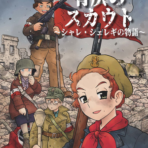 物理：戦火と青春のRPG『青灰のスカウト　～シャレ・シェレギの物語～』