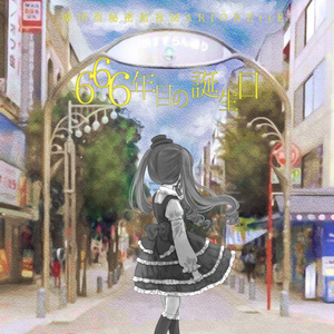 神保町哀歌」フルサイズwav+mp3（邪神ちゃんドロップキック） - 邪神