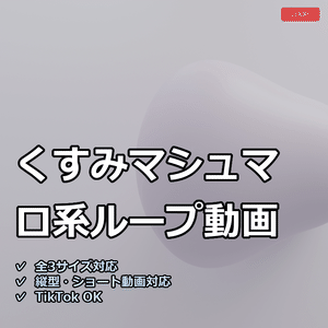 【配信素材】くすみマシュマロ系ループ動画【縦型あり・TikTok/Shortsにも】