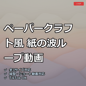 【配信素材】ペーパークラフト風 紙の波ループ動画【縦型あり・TikTok/Shortsにも】
