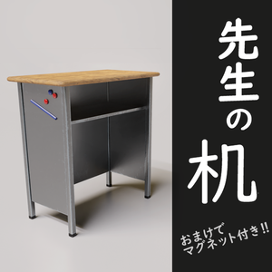 [3DCGモデル] 学校 先生の机