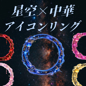 LUNÉ｜アイコンリング #02「星彩華の輪」