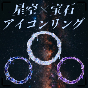 LUNÉ｜アイコンリング #03「星晶の輪」