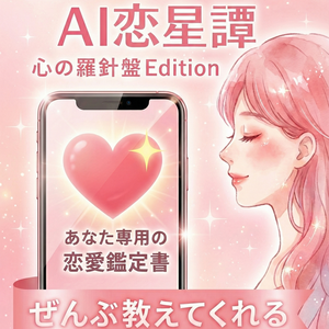 恋のオラクル AI恋星譚（AIこいせいたん）