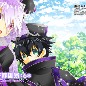 【小説】花嫁御寮：６