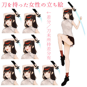 刀を持った女性の立ち絵