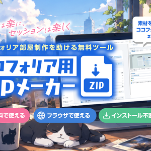 【無料】ココフォリアZIPメーカー｜GMの部屋作り・セッション準備支援ツール