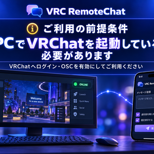 VRC RemoteChat｜スマホからVRChatのChatboxへ遠隔送信＆固定表示