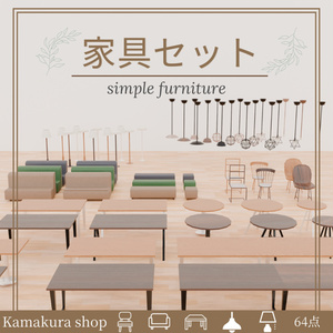 【VRChat想定】家具セット（64点）