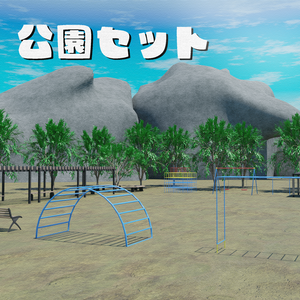 公園セット（57点）