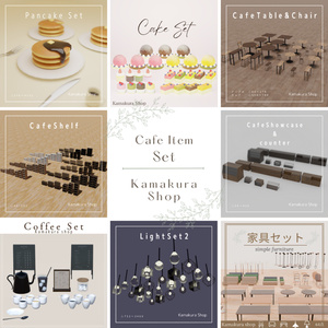【VRChat想定】カフェシリーズセット（401点）