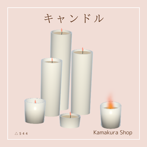 キャンドル（調整可能）
