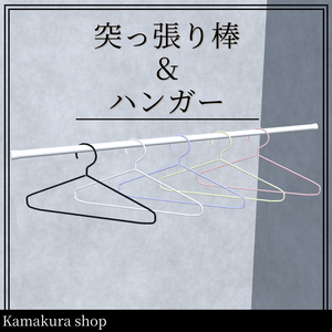 突っ張り棒＆ハンガー