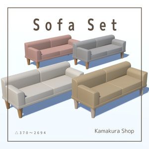 【VRChat想定】ソファセット(64点)