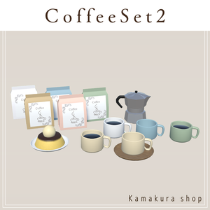 【VRChat想定】CoffeeSet2(18点)