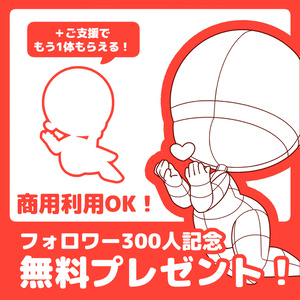 【無料配布】フォロワー300人記念素体