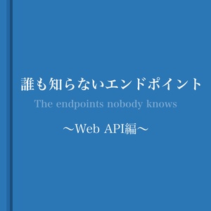 【PDF版 / 無料サンプル版】誰も知らないエンドポイント 〜Web API編〜