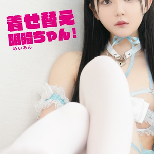【フェチモコレクション】no.02 "着せ替え明暗ちゃん " 製本版（初版）