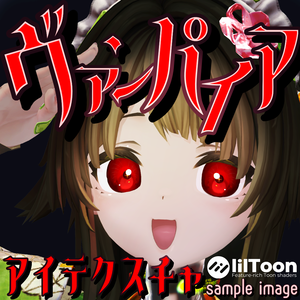 【メロトロン専用】ヴァンパイアアイテクスチャ