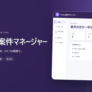 【買い切り・オフラインHTML】VTuber案件管理｜依頼〜入金を一画面で