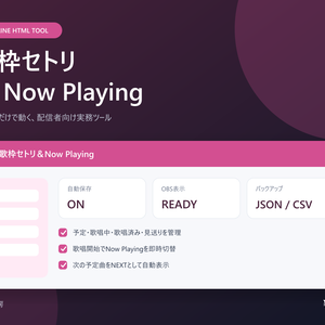 【オフラインHTML・OBS対応】歌枠セトリ＆Now Playing｜現在曲と次曲を配信表示