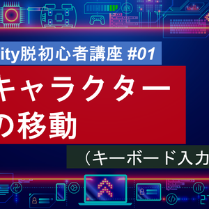 【YouTube講義用】 #01 キャラクターの移動方法について