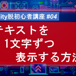 【YouTube講義用】 #04 テキストを1文字ずつ表示する方法