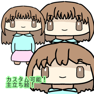 カスタム可能！主立ち絵！