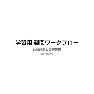 学習用 週間ワークフロー｜勉強管理テンプレート