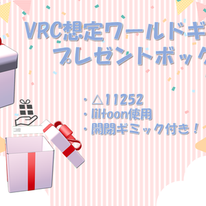 プレゼントボックス「VRC想定ワールドギミック」
