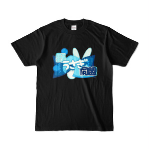 新＞ 兎田ぺこら ぺこ虐Tシャツ（黒） - ホロライブプロダクション