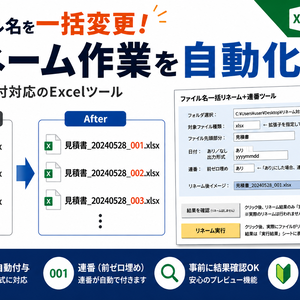 ファイル名一括リネームツール｜連番・日付対応｜簡単操作｜Excel VBA